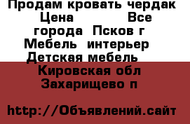 Продам кровать чердак › Цена ­ 6 000 - Все города, Псков г. Мебель, интерьер » Детская мебель   . Кировская обл.,Захарищево п.